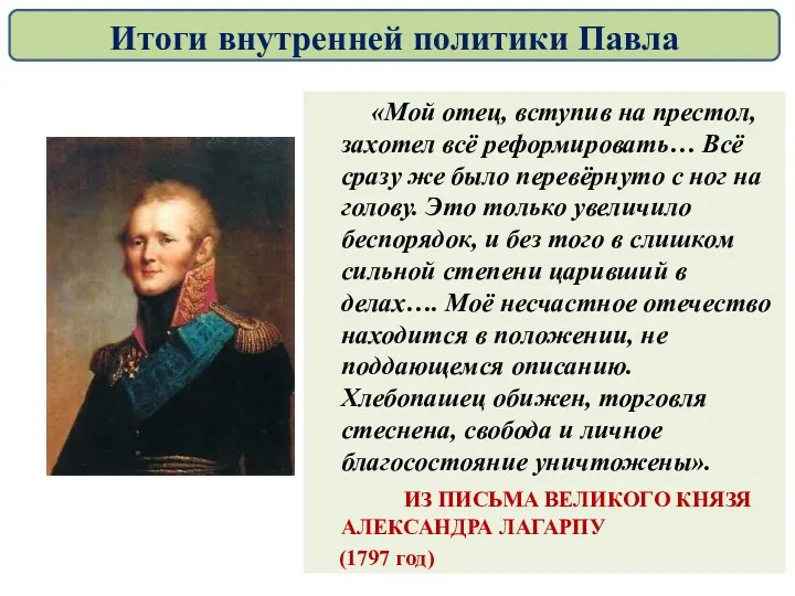 «Мой отец, вступив на престол, захотел всё реформировать… Всё сразу