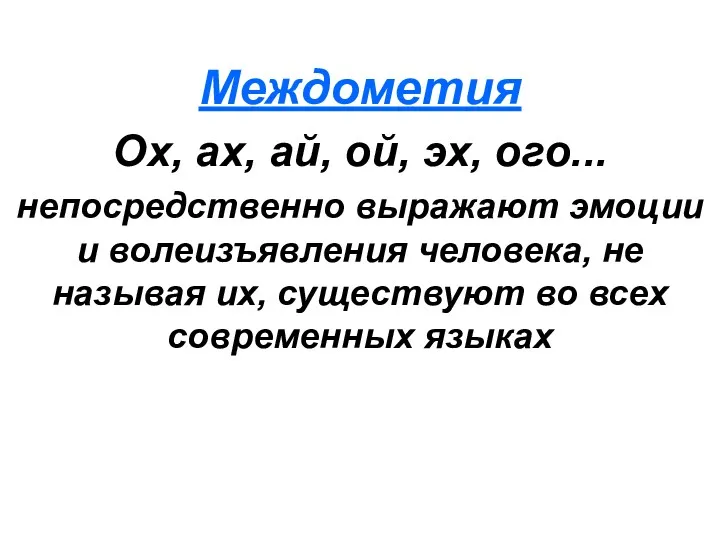 Междометия Ох, ах, ай, ой, эх, ого... непосредственно выражают эмоции