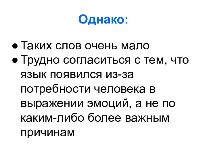 Однако: Таких слов очень мало Трудно согласиться с тем, что