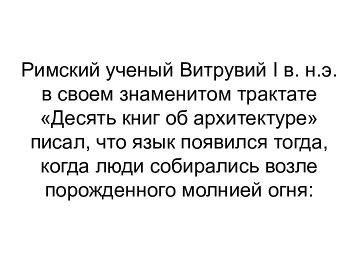 Римский ученый Витрувий I в. н.э. в своем знаменитом трактате