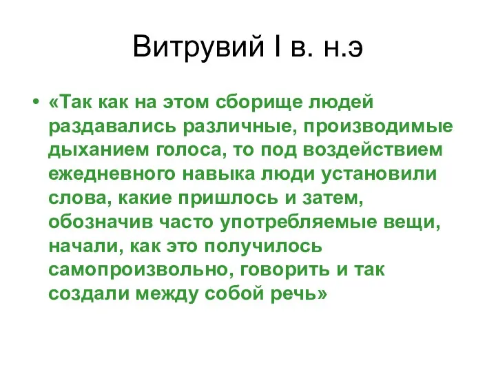 Витрувий I в. н.э «Так как на этом сборище людей