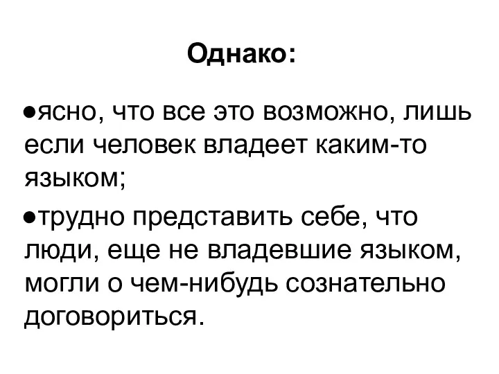 Однако: ясно, что все это возможно, лишь если человек владеет