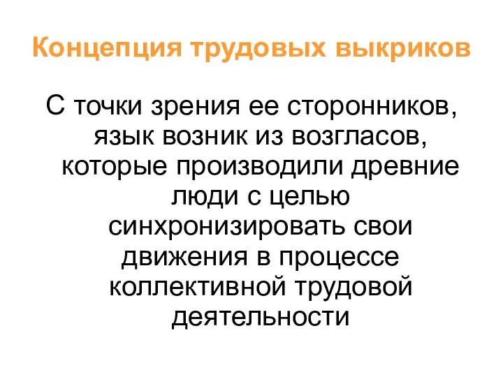 Концепция трудовых выкриков С точки зрения ее сторонников, язык возник