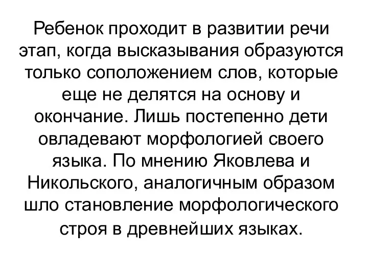 Ребенок проходит в развитии речи этап, когда высказывания образуются только