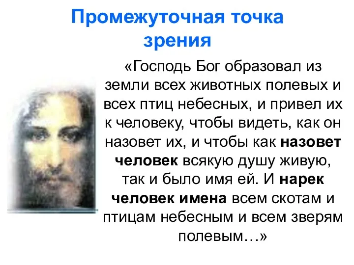 Промежуточная точка зрения «Господь Бог образовал из земли всех животных