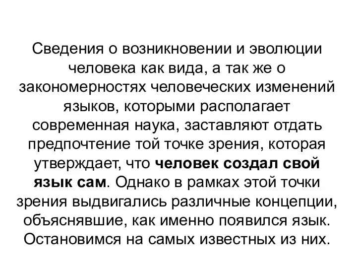 Сведения о возникновении и эволюции человека как вида, а так