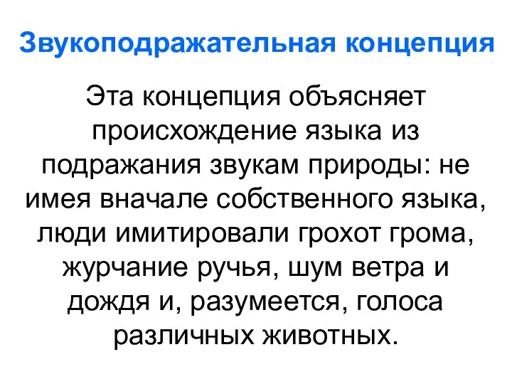 Эта концепция объясняет происхождение языка из подражания звукам природы: не