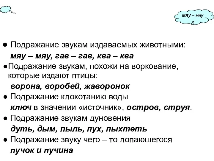 Подражание звукам издаваемых животными: мяу – мяу, гав – гав,