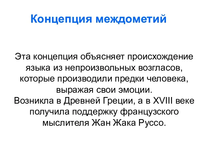 Эта концепция объясняет происхождение языка из непроизвольных возгласов, которые производили