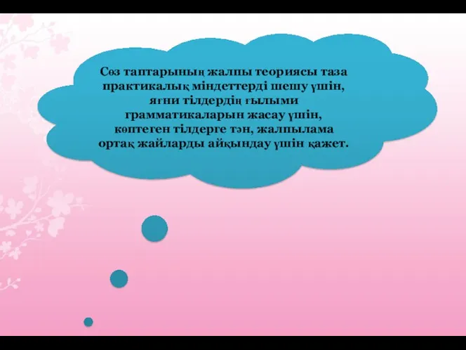 Сөз таптарының жалпы теориясы таза практикалық міндеттерді шешу үшін, яғни