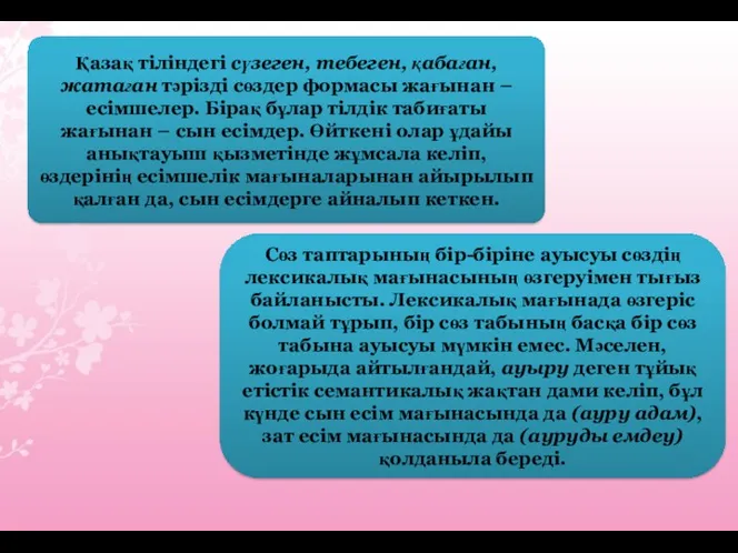 Қазақ тіліндегі сүзеген, тебеген, қабаған, жатаған тәрізді сөздер формасы жағынан