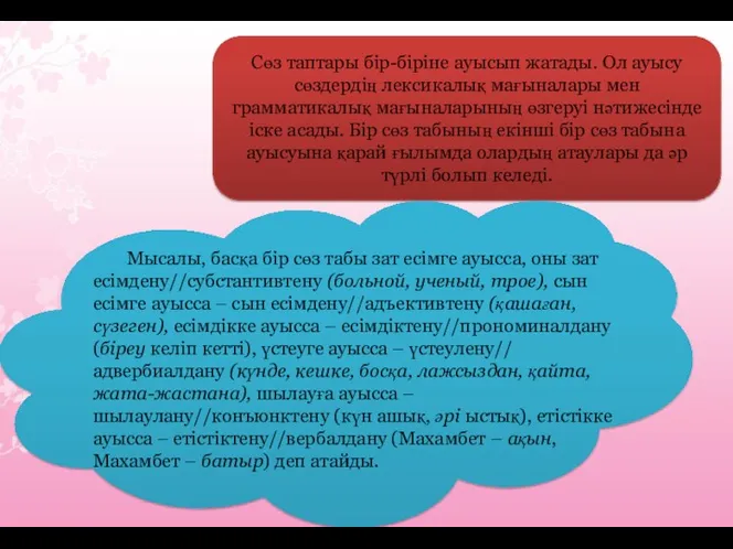 Сөз таптары бір-біріне ауысып жатады. Ол ауысу сөздердің лексикалық мағыналары