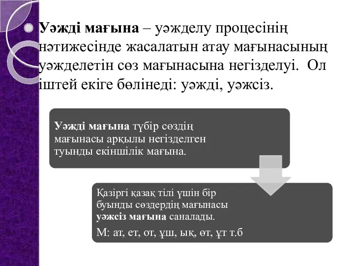 Уәжді мағына – уәжделу процесінің нәтижесінде жасалатын атау мағынасының уәжделетін