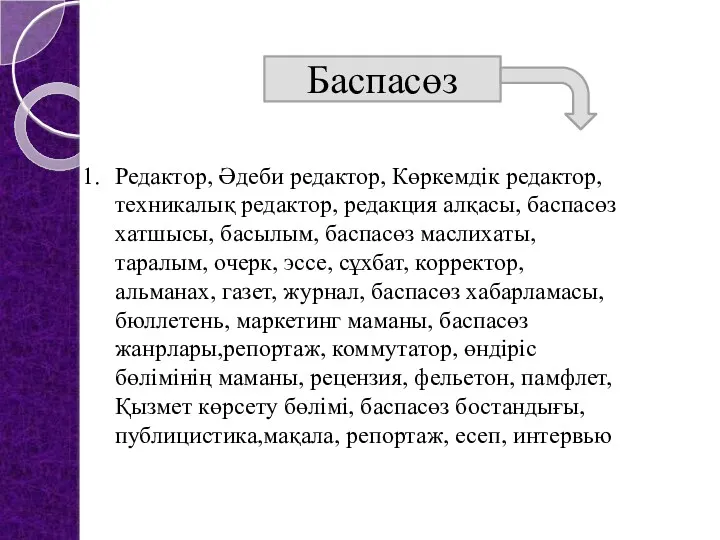 Баспасөз Редактор, Әдеби редактор, Көркемдік редактор,техникалық редактор, редакция алқасы, баспасөз