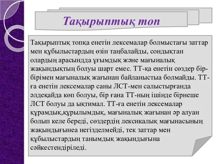 Тақырыптық топ Тақырыптық топқа енетін лексемалар болмыстағы заттар мен құбылыстардың