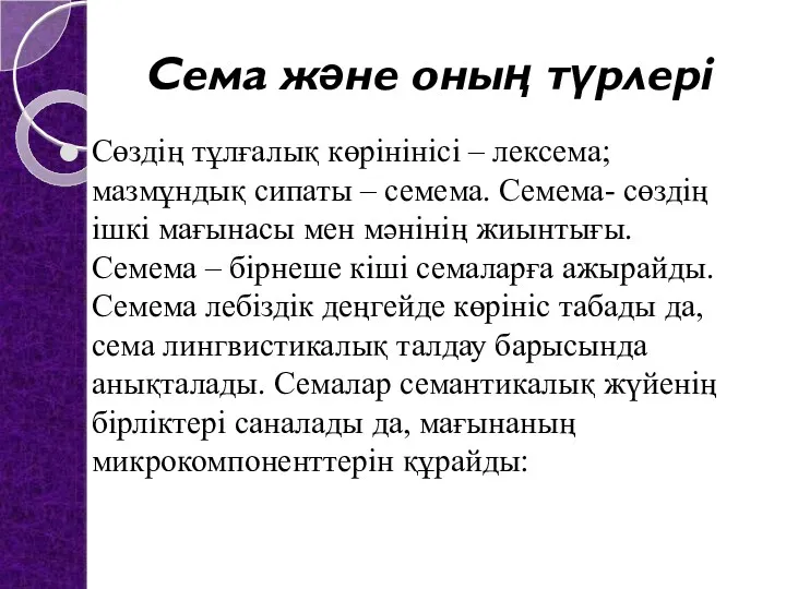 Сема және оның түрлері Сөздің тұлғалық көрінінісі – лексема; мазмұндық