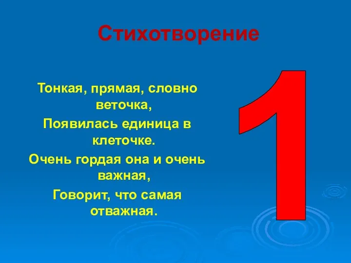 Стихотворение Тонкая, прямая, словно веточка, Появилась единица в клеточке. Очень