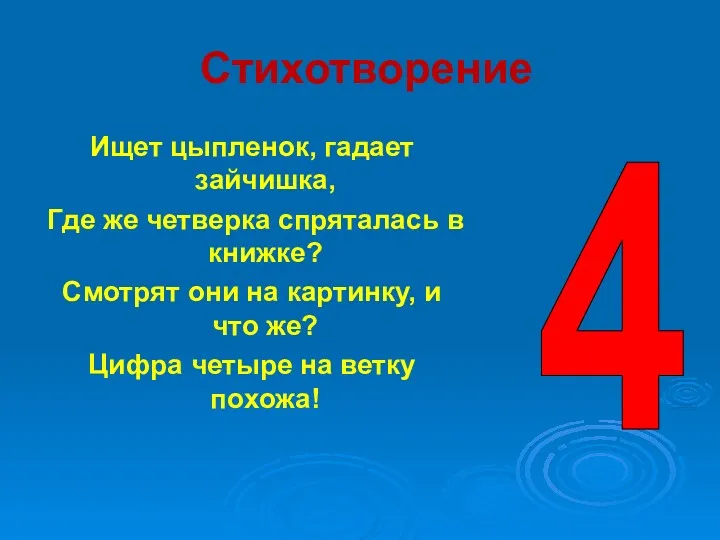 Стихотворение Ищет цыпленок, гадает зайчишка, Где же четверка спряталась в