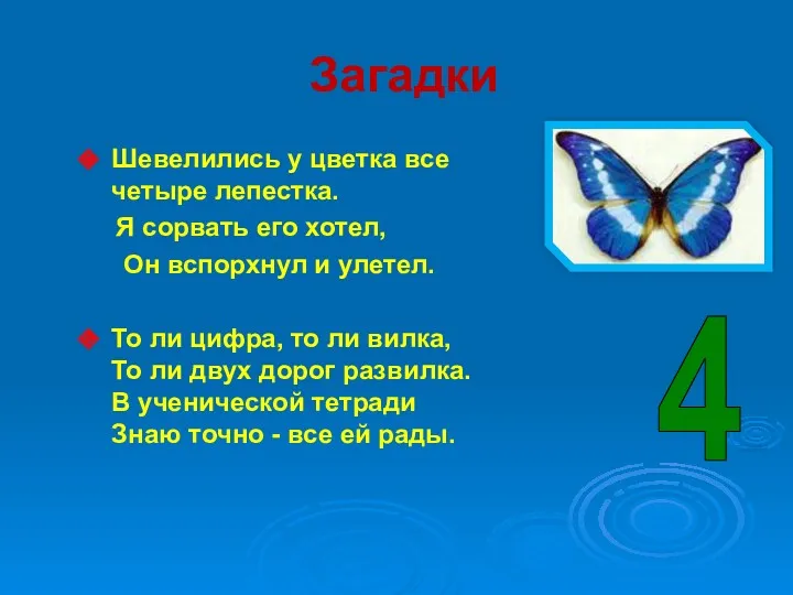 Загадки Шевелились у цветка все четыре лепестка. Я сорвать его