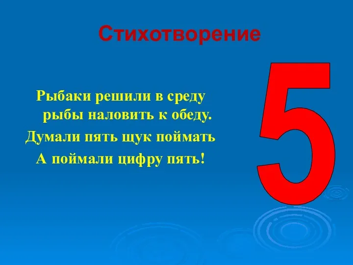 Стихотворение Рыбаки решили в среду рыбы наловить к обеду. Думали