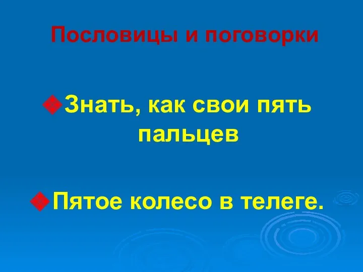 Пословицы и поговорки Знать, как свои пять пальцев Пятое колесо в телеге.