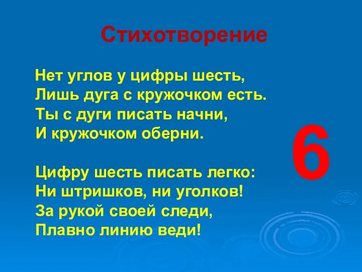 Стихотворение Нет углов у цифры шесть, Лишь дуга с кружочком