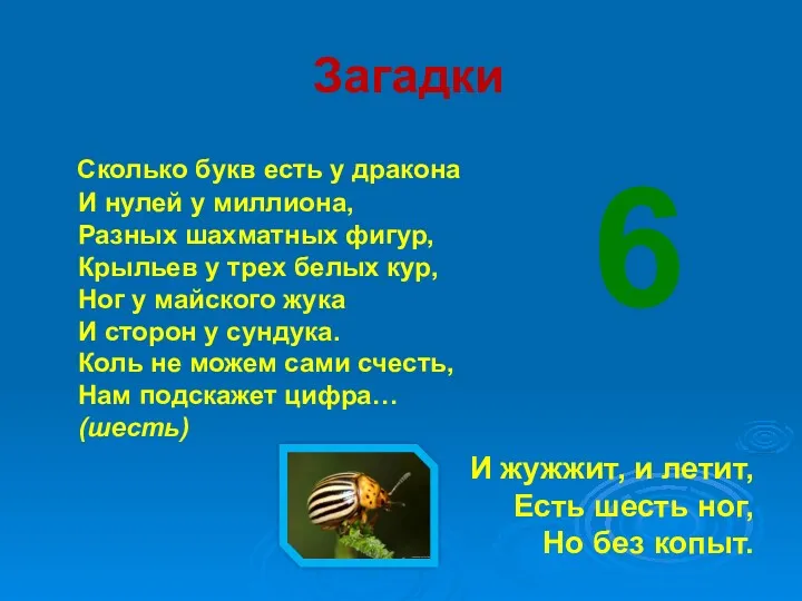 Загадки Сколько букв есть у дракона И нулей у миллиона,