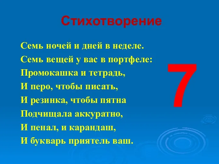 Стихотворение Семь ночей и дней в неделе. Семь вещей у