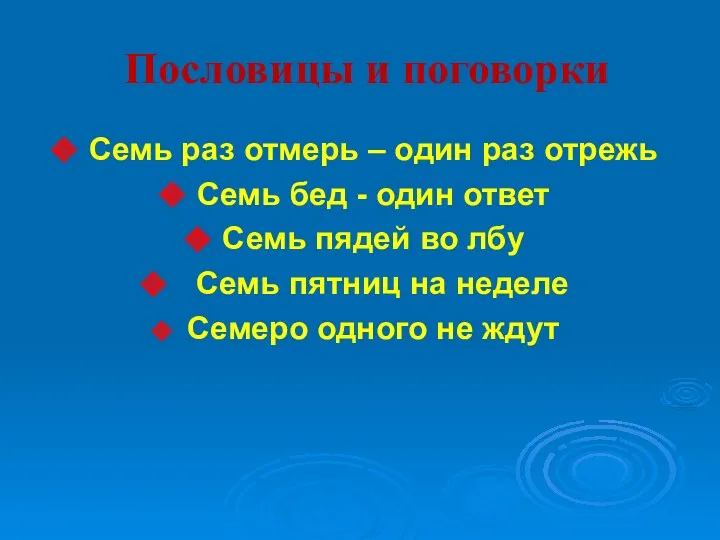 Пословицы и поговорки Семь раз отмерь – один раз отрежь