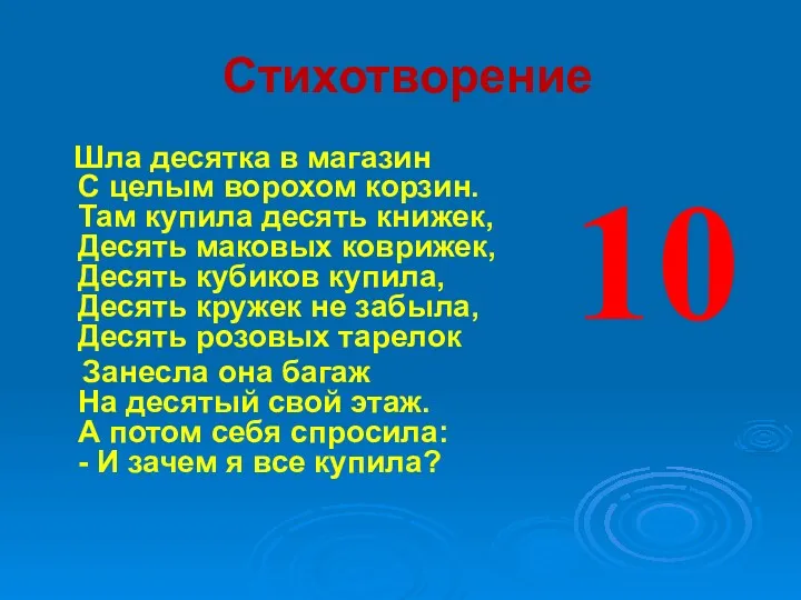 Стихотворение Шла десятка в магазин С целым ворохом корзин. Там