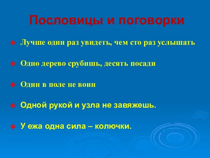 Пословицы и поговорки Лучше один раз увидеть, чем сто раз