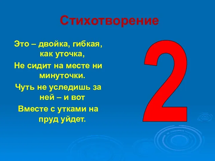 Стихотворение Это – двойка, гибкая, как уточка, Не сидит на