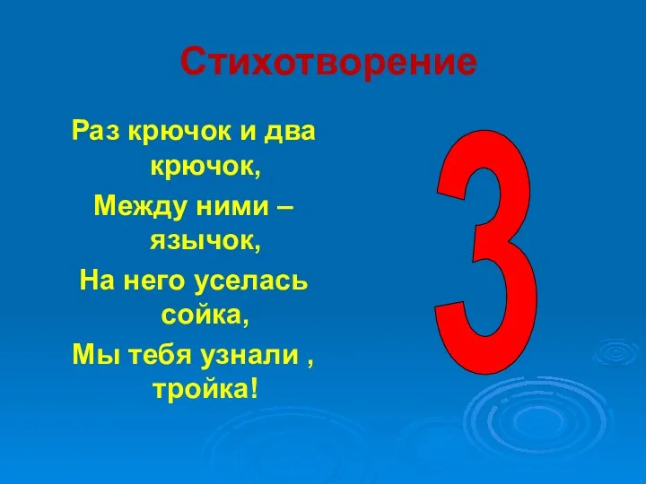 Стихотворение Раз крючок и два крючок, Между ними – язычок,