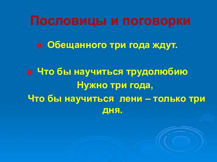 Пословицы и поговорки Обещанного три года ждут. Что бы научиться