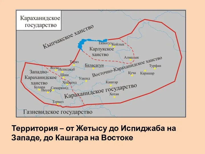 Территория – от Жетысу до Испиджаба на Западе, до Кашгара на Востоке