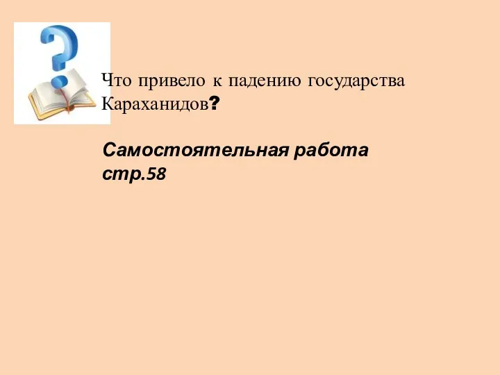 Что привело к падению государства Караханидов? Самостоятельная работа стр.58