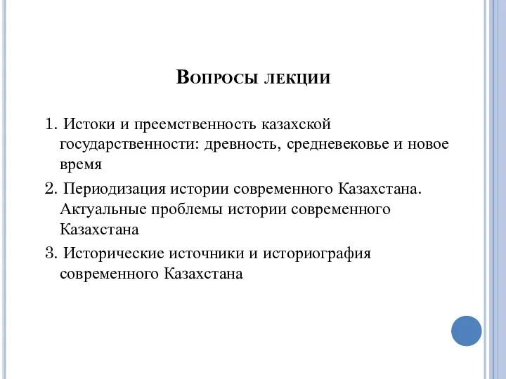 Вопросы лекции 1. Истоки и преемственность казахской государственности: древность, средневековье