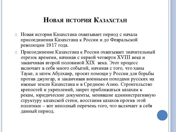 Новая история Казахстан Новая история Казахстана охватывает период с начала