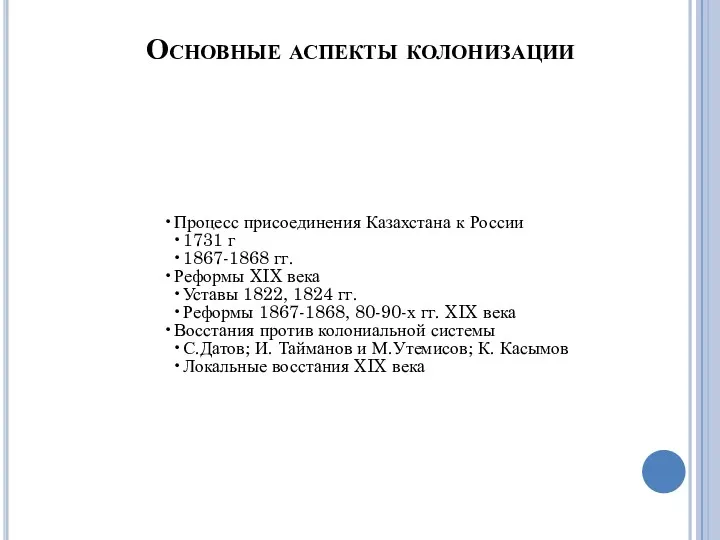 Процесс присоединения Казахстана к России 1731 г 1867-1868 гг. Реформы