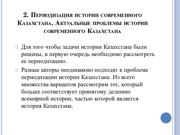 2. Периодизация истории современного Казахстана. Актуальные проблемы истории современного Казахстана