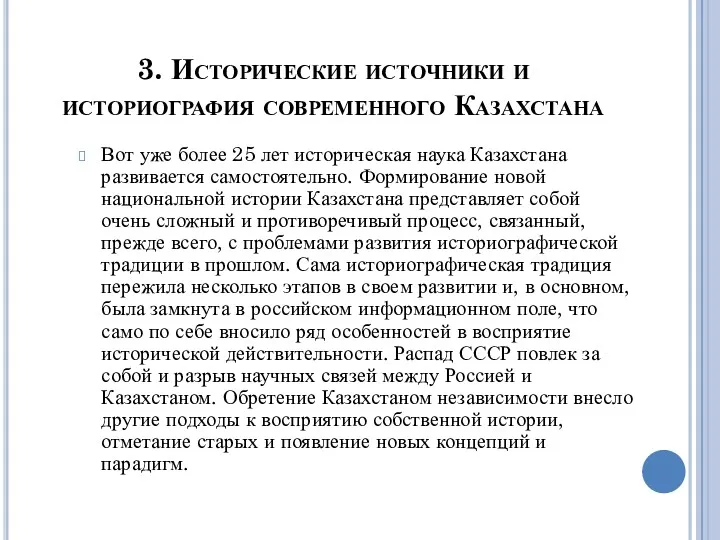 3. Исторические источники и историография современного Казахстана Вот уже более
