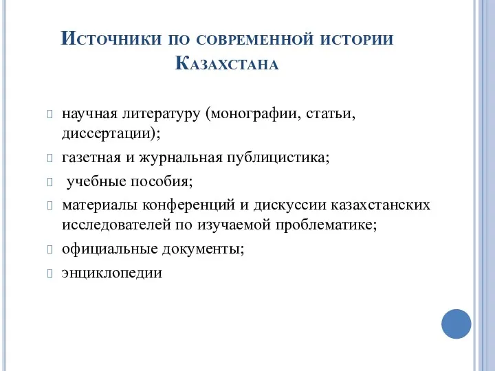 Источники по современной истории Казахстана научная литературу (монографии, статьи, диссертации);