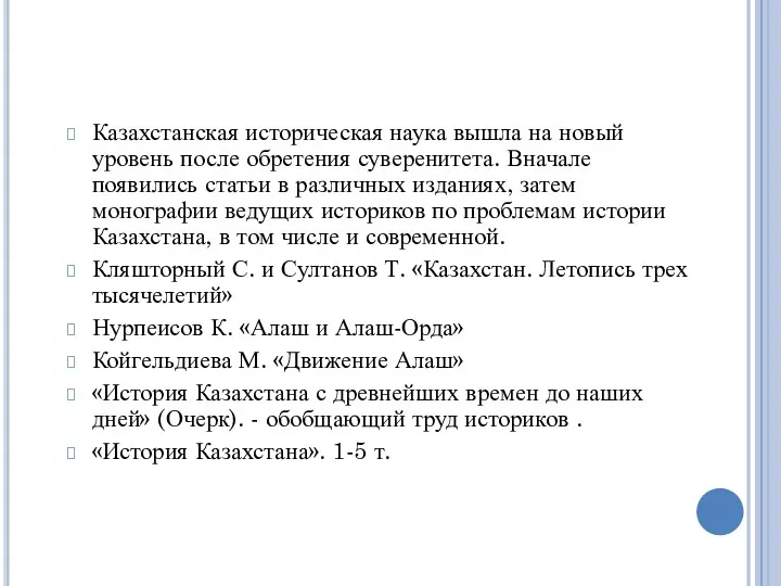 Казахстанская историческая наука вышла на новый уровень после обретения суверенитета.