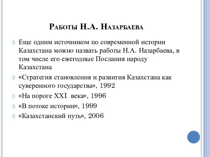 Работы Н.А. Назарбаева Еще одним источником по современной истории Казахстана