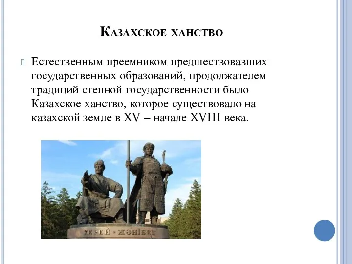 Казахское ханство Естественным преемником предшествовавших государственных образований, продолжателем традиций степной