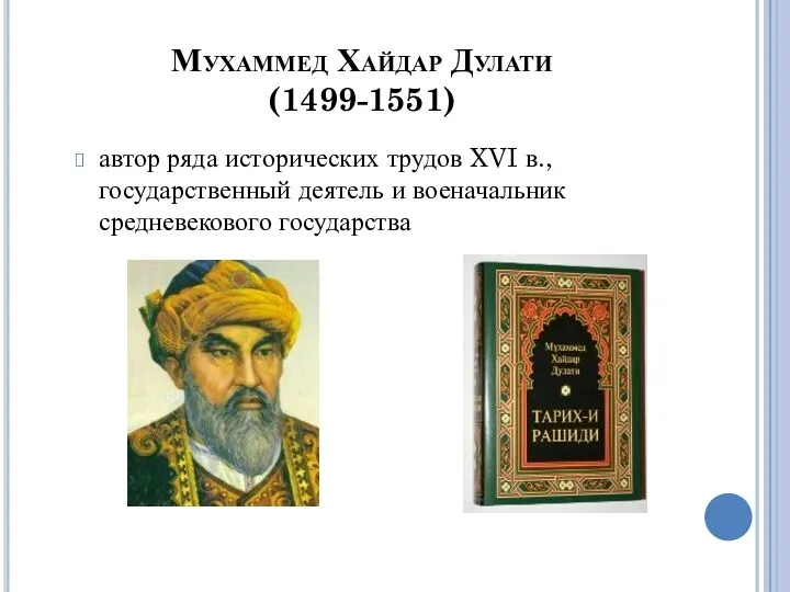 Мухаммед Хайдар Дулати (1499-1551) автор ряда исторических трудов XVI в., государственный деятель и военачальник средневекового государства
