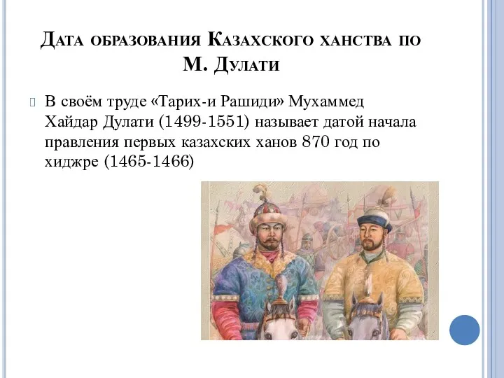 Дата образования Казахского ханства по М. Дулати В своём труде