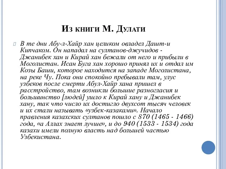 Из книги М. Дулати В те дни Абу-л-Хайр хан целиком