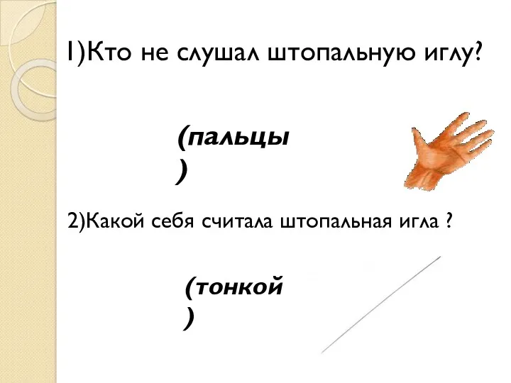 1)Кто не слушал штопальную иглу? (пальцы) 2)Какой себя считала штопальная игла ? (тонкой)