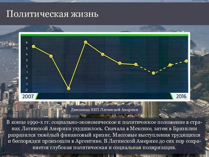 В конце 1990-х гг. социально-экономическое и политическое положение в стра-нах